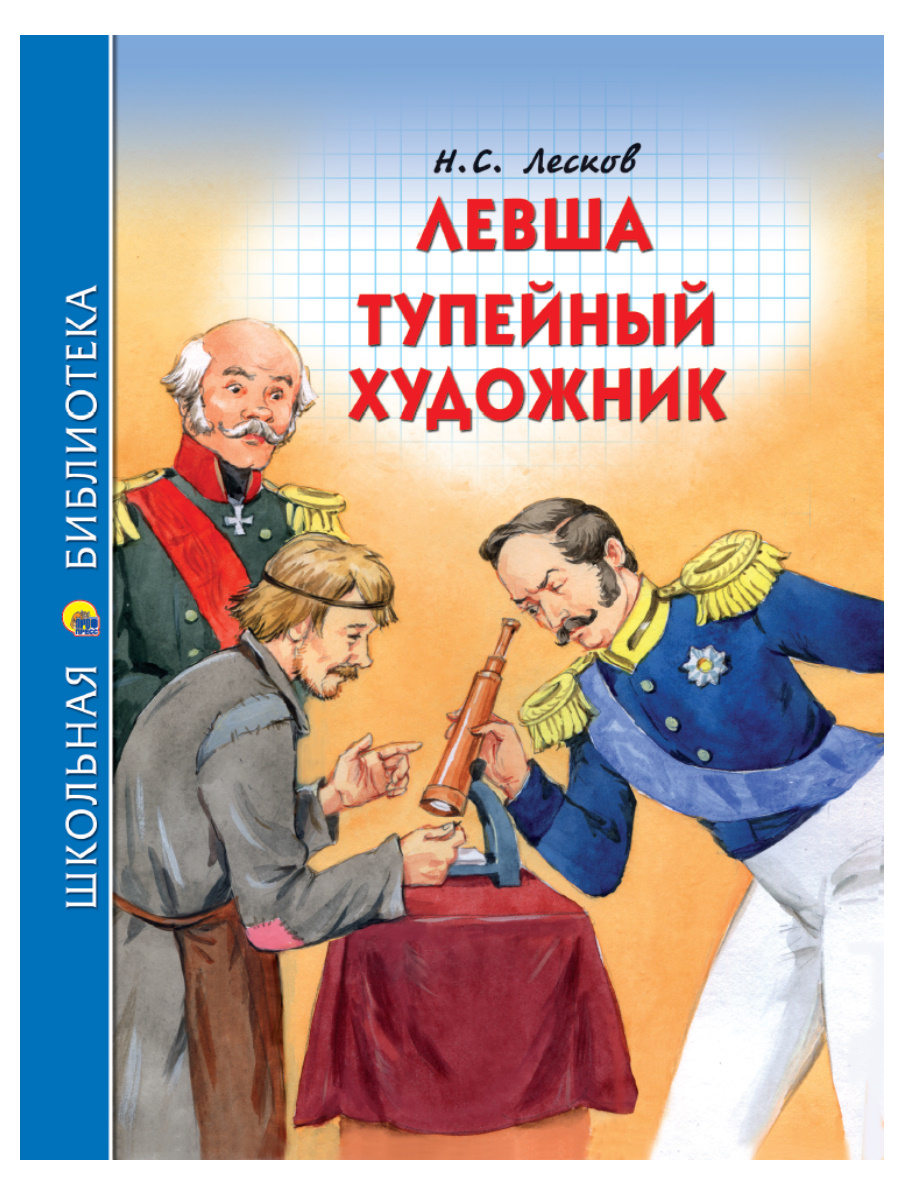 

Левша. Тупейный художник