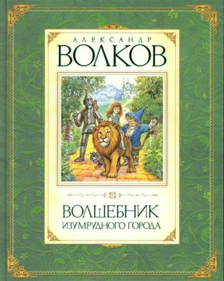

Волшебник Изумрудного города