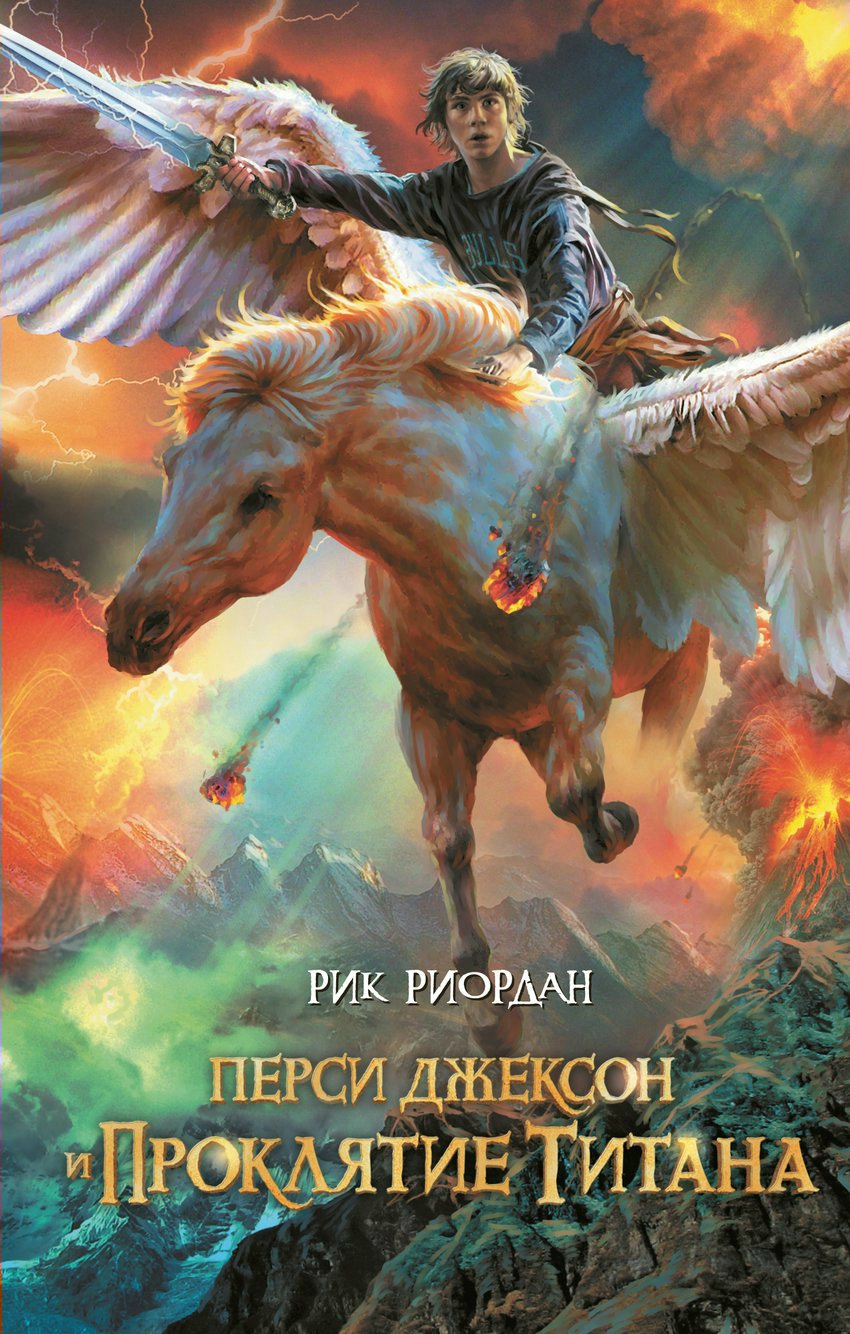 

Перси Джексон и проклятие титана #3