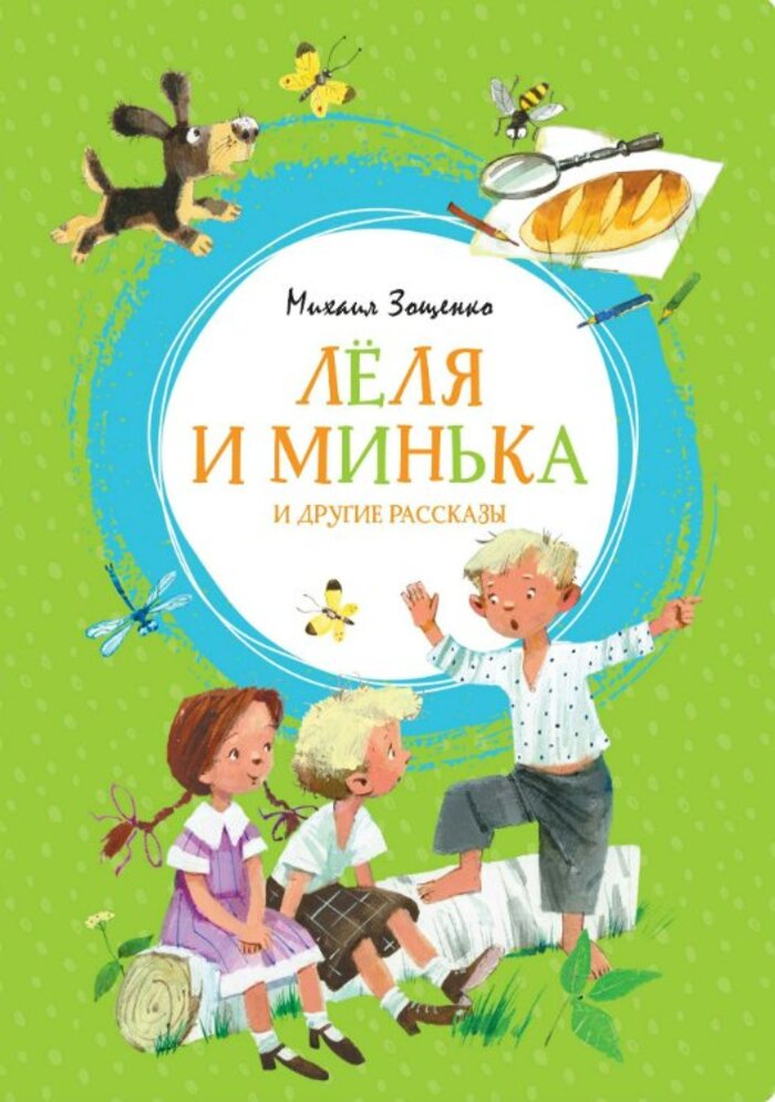 

"Лёля и Минька" и другие рассказы