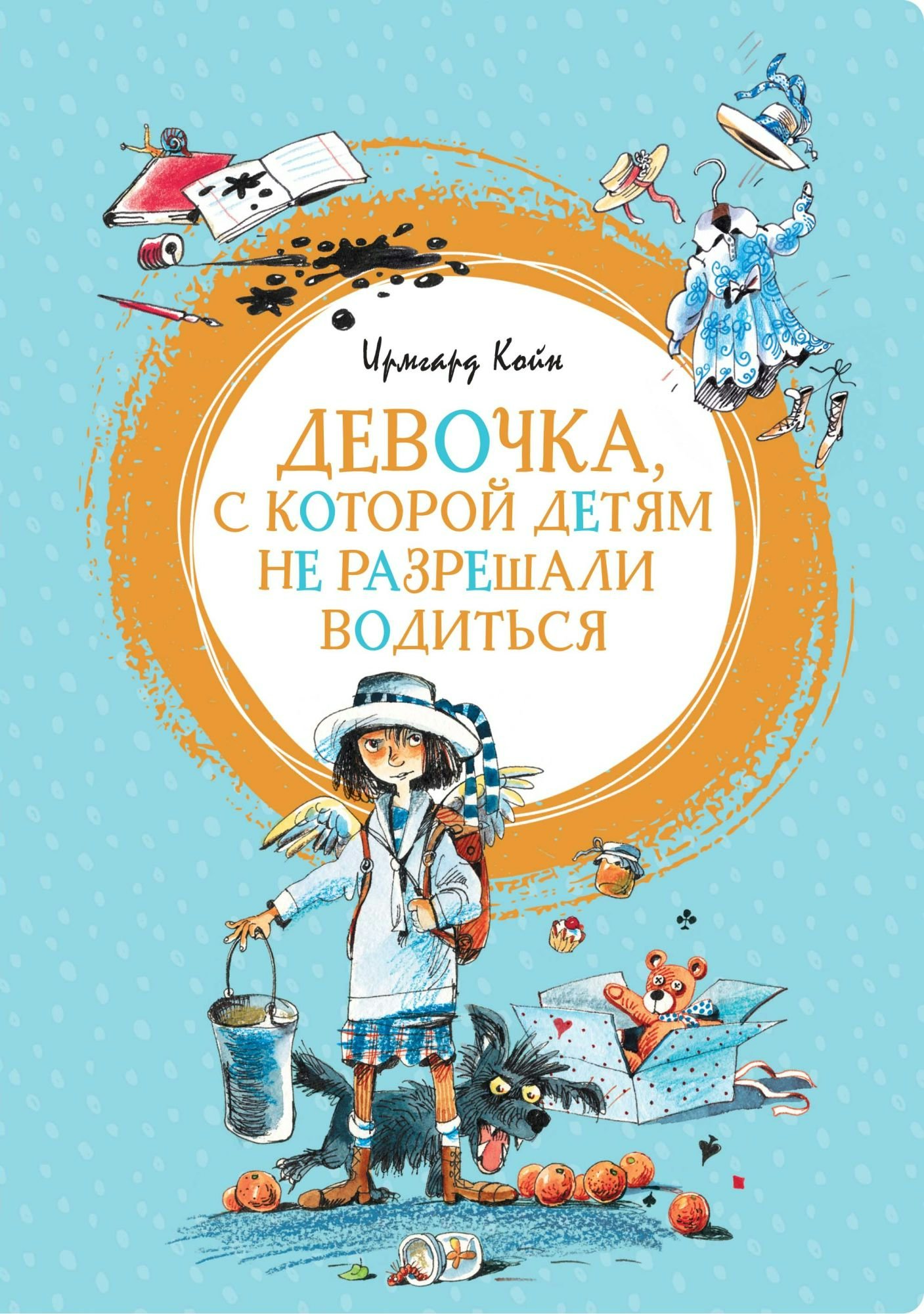 Ирмгард койн девочка с которой детям не разрешали водиться. Ирмгард койн девочка с которой детям не разрешали водиться. Койн. Койн. Койн девочка которой не разрешали водиться.