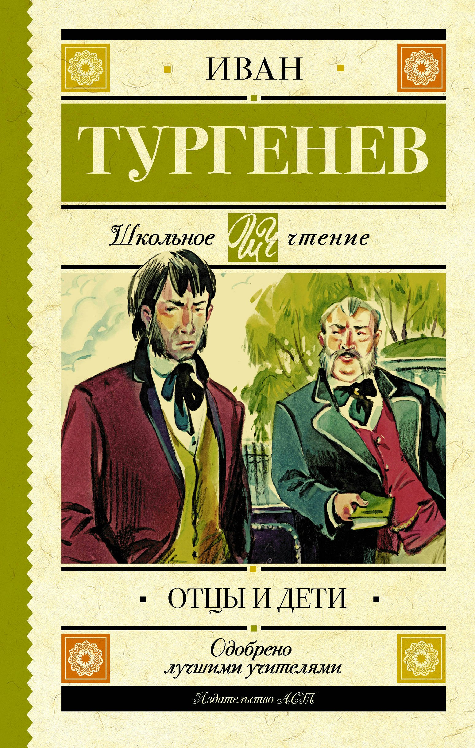 

Отцы и дети