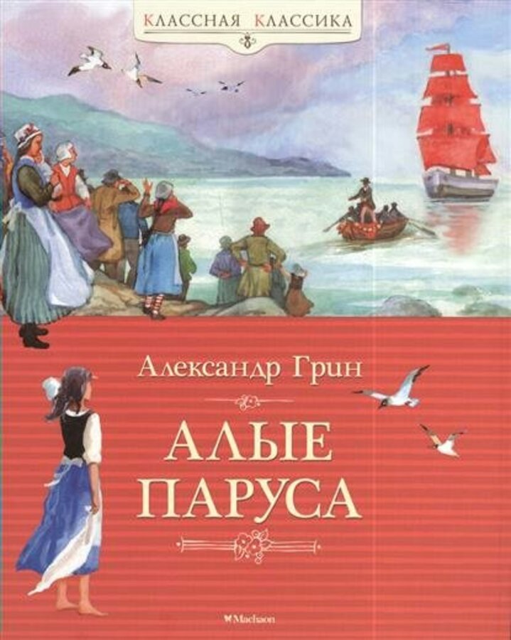 

Алые паруса