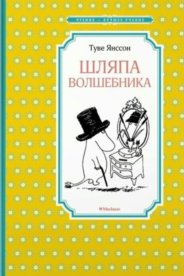 

Шляпа Волшебника