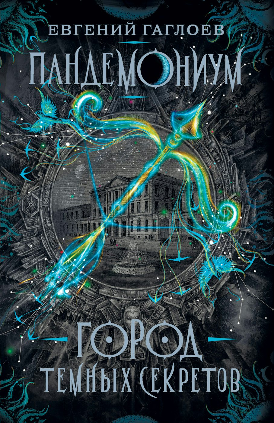 

Пандемониум. Книга 1. Город темных секретов
