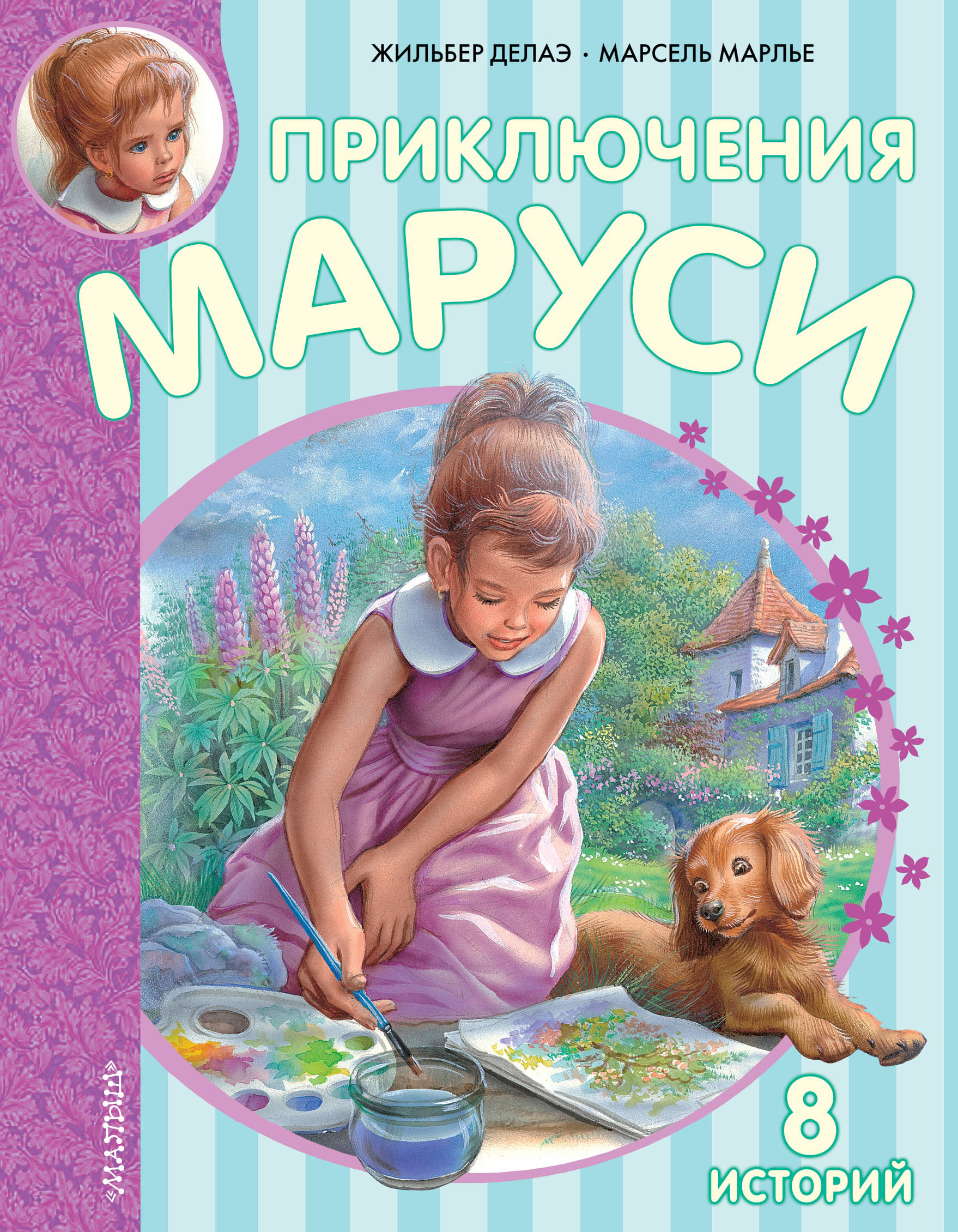 

Приключения Маруси