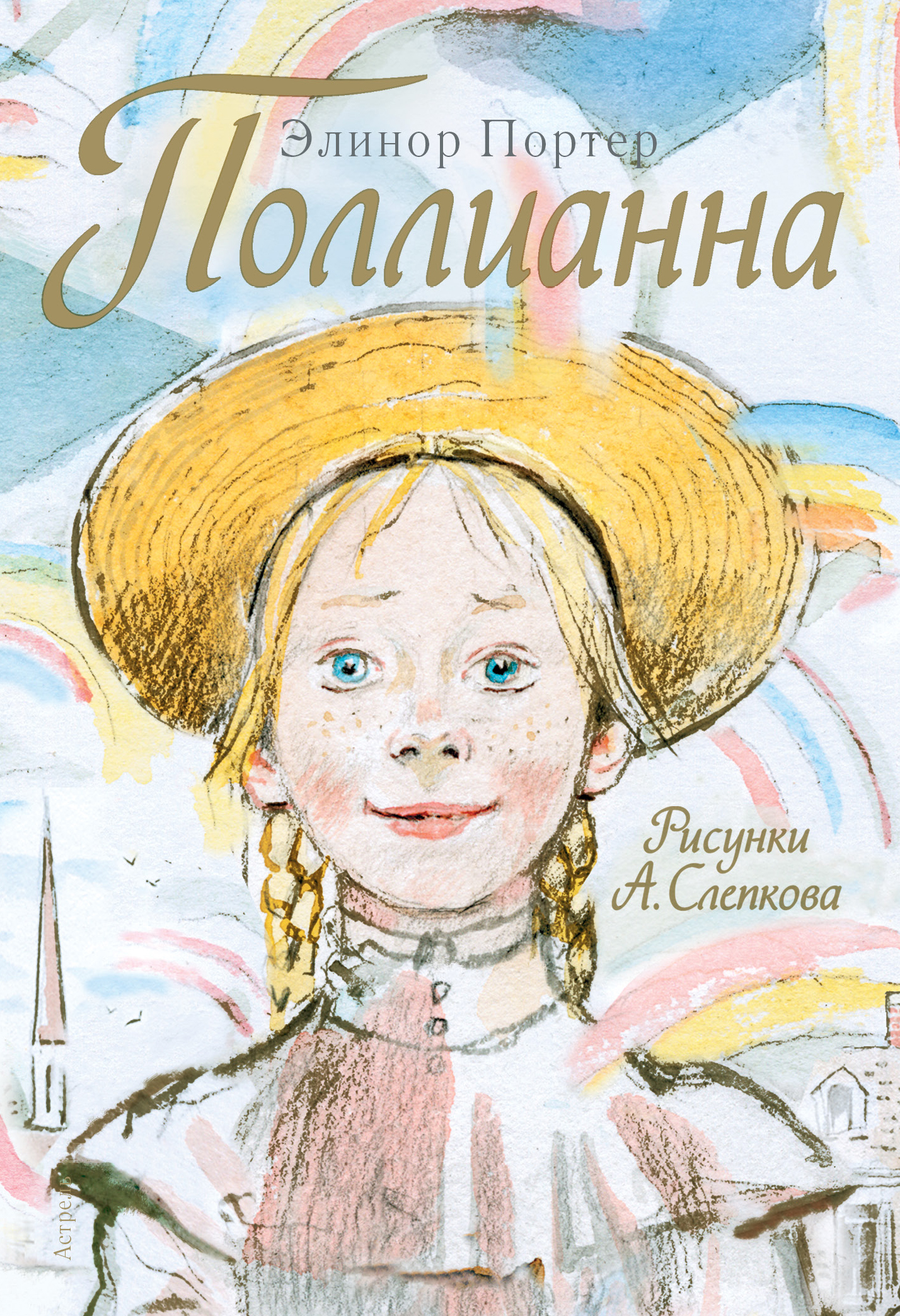 

Поллианна