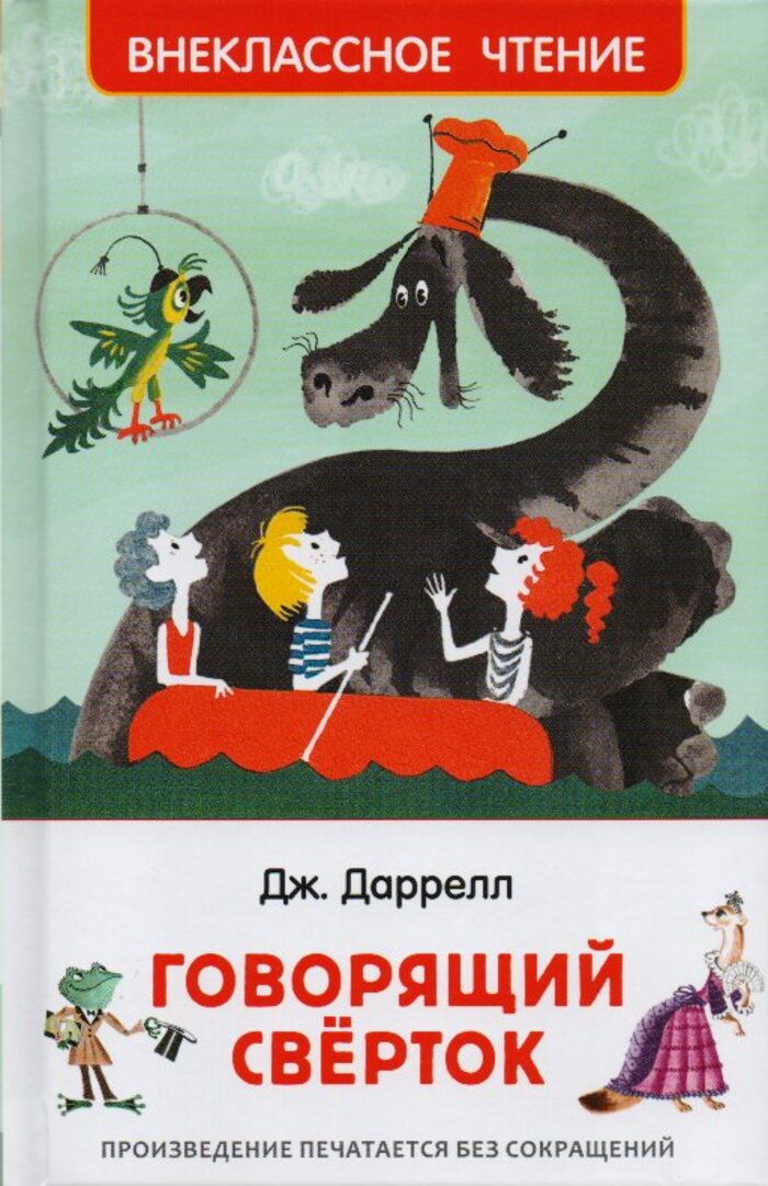 

Говорящий сверток