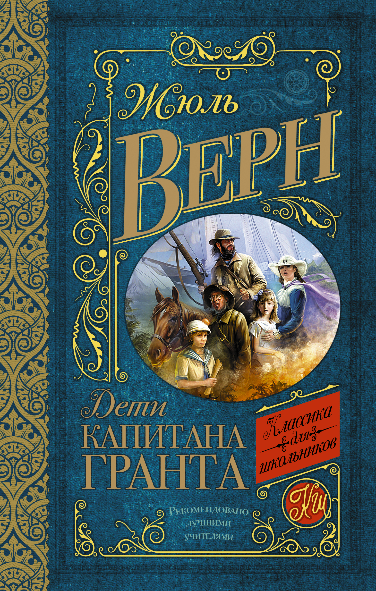 

Дети капитана Гранта