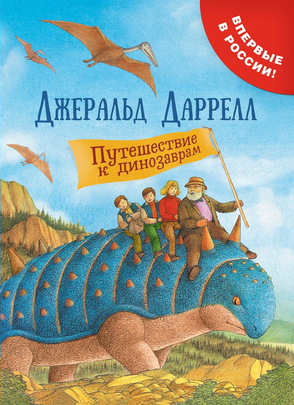 

Путешествие к динозаврам