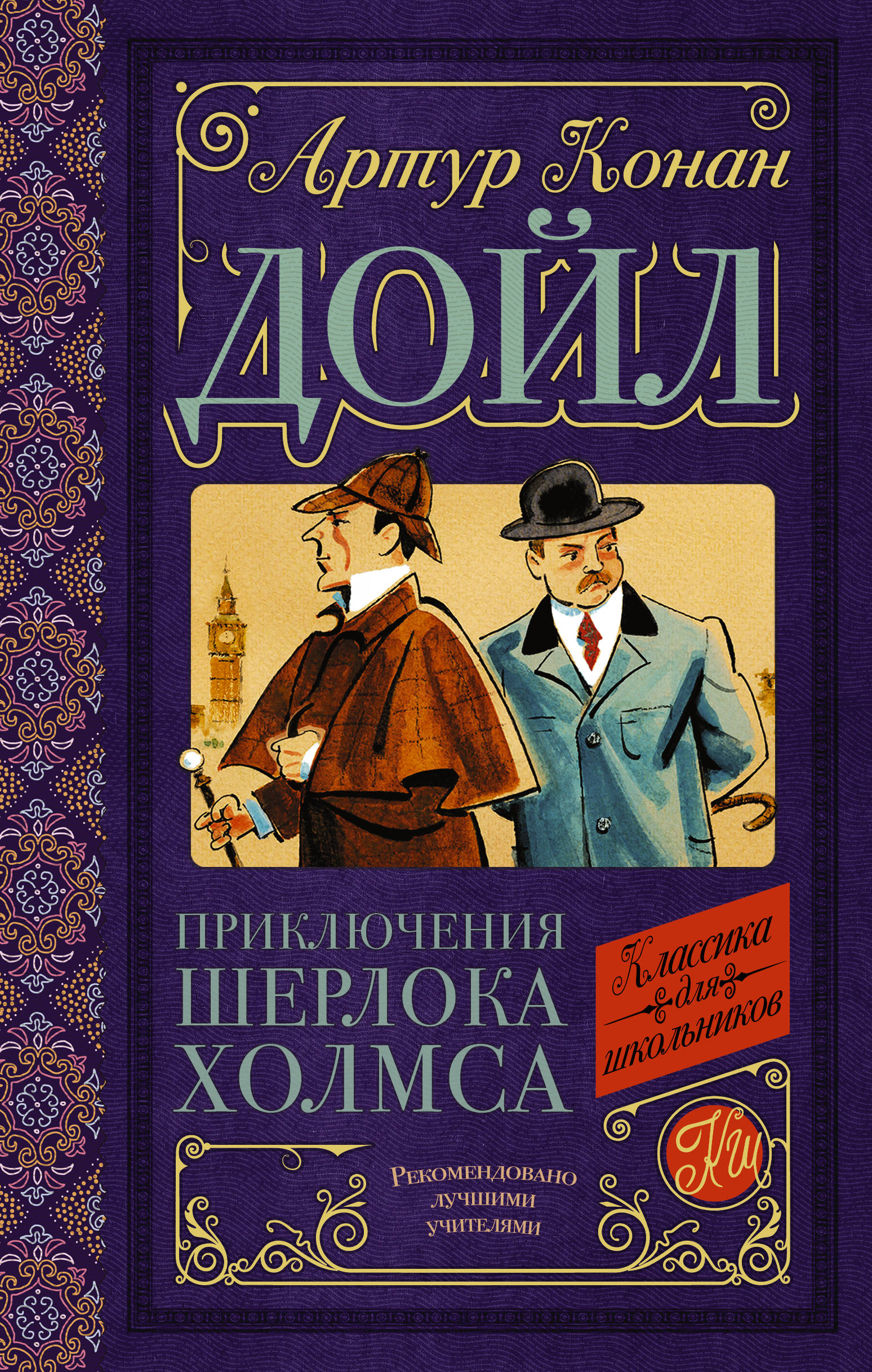 

Приключения Шерлока Холмса