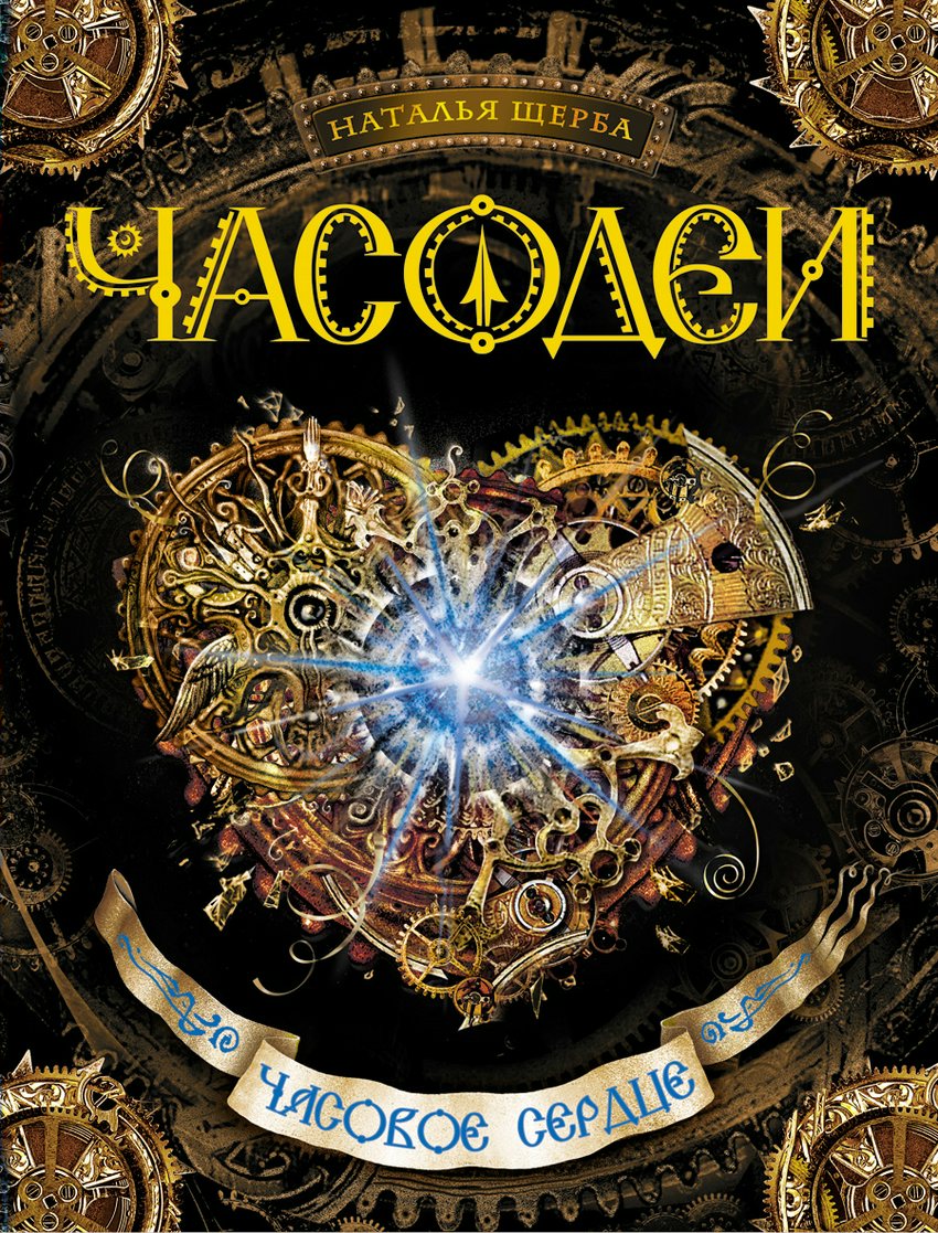 

Часодеи. Книга 2. Часовое сердце