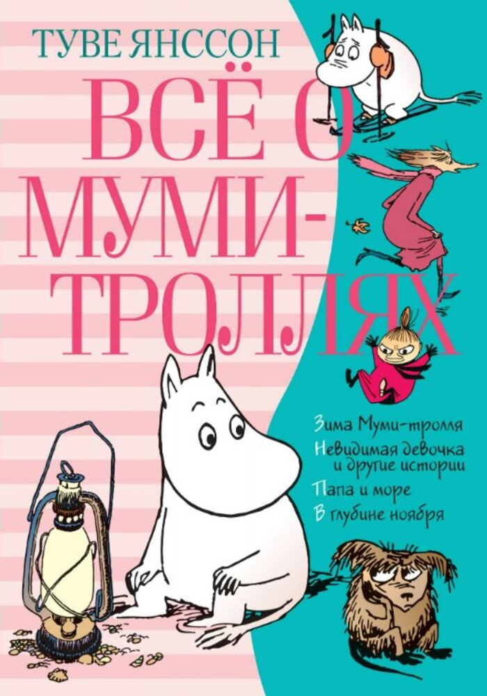 

Все о Муми-троллях. Книга 2