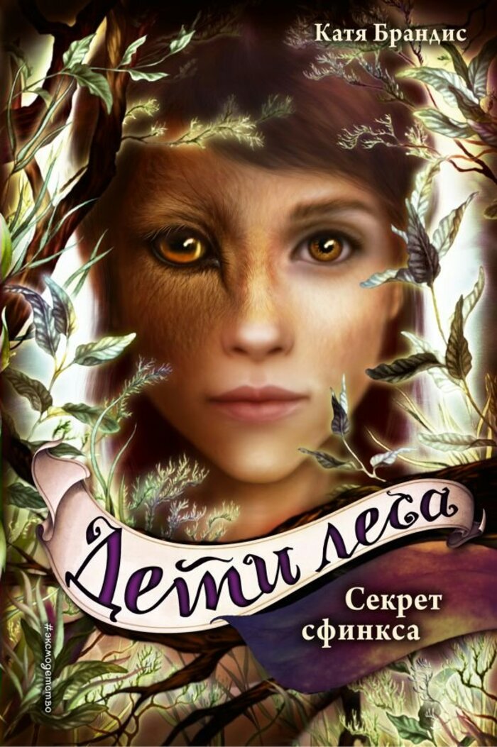 

Секрет сфинкса. Книга 5