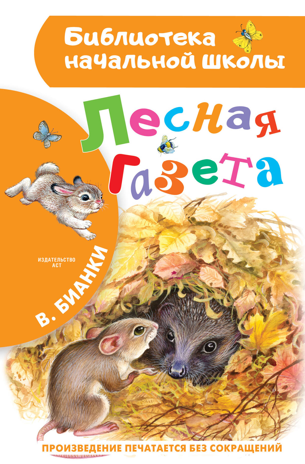 

Лесная газета. Рассказы