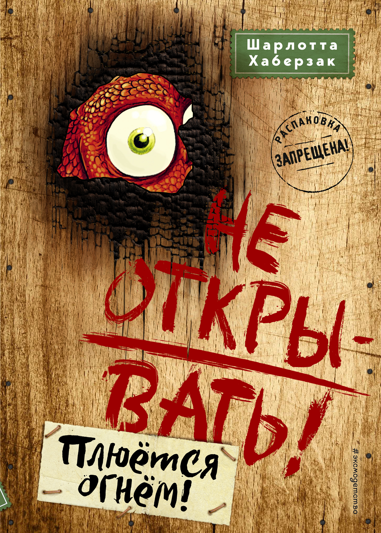 

Не открывать! Плюется огнем! Книга 4