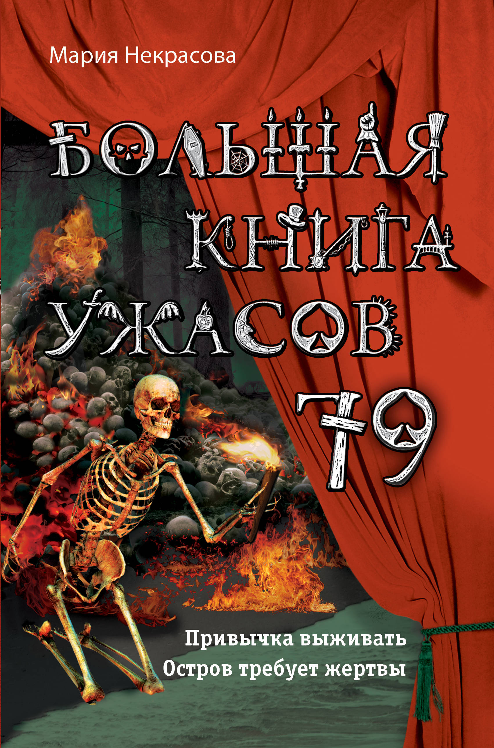 Большая книга ужасов 79 Некрасова М.Е. 