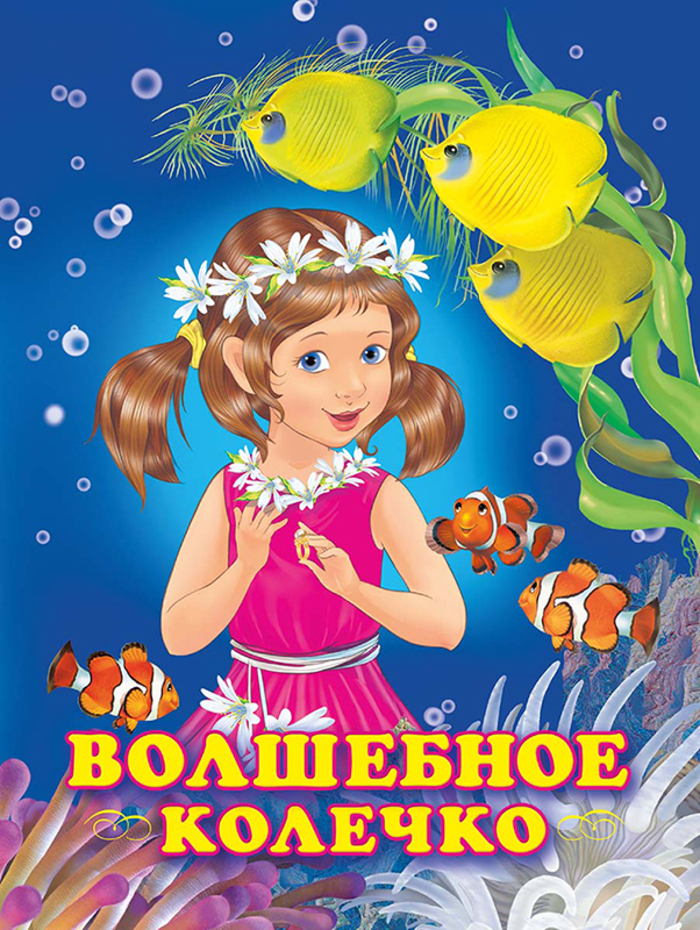 

Волшебное колечко