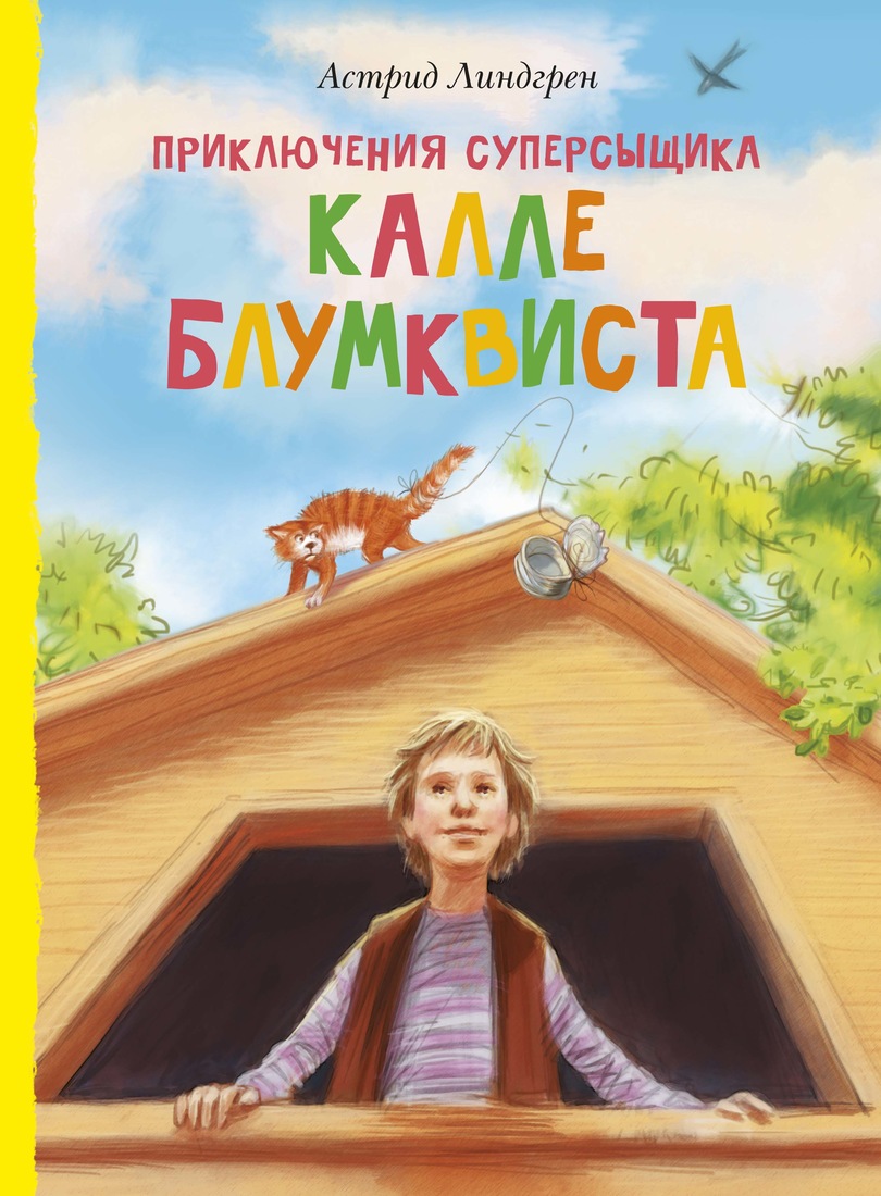 

Приключения суперсыщика Калле Блюмквиста