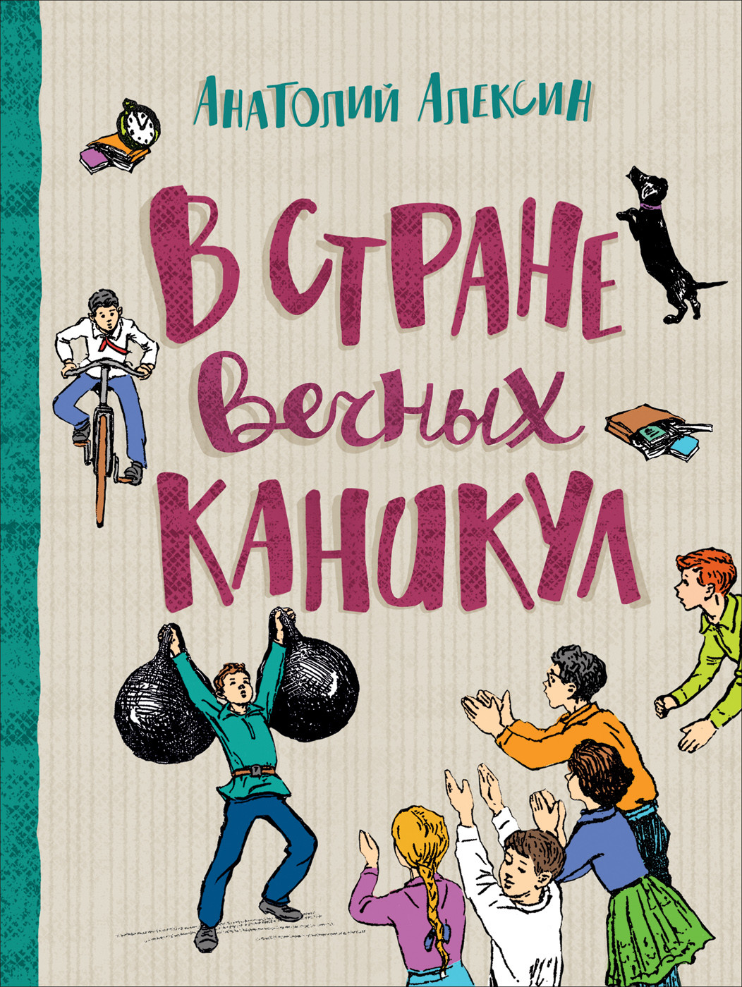 

В Стране Вечных Каникул