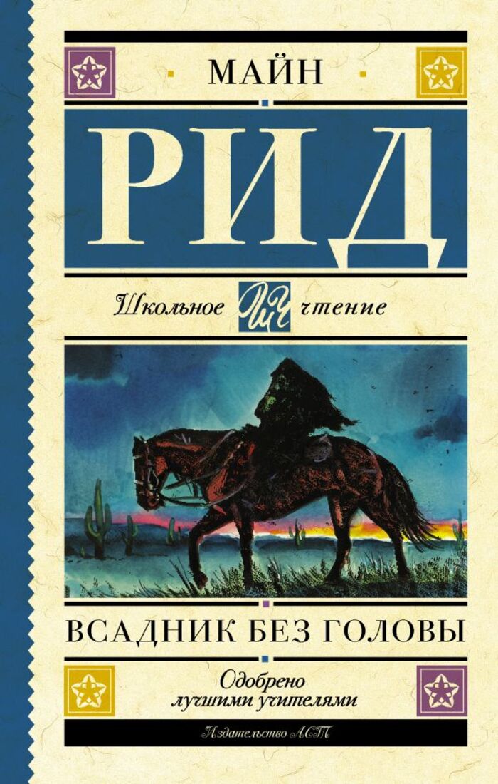 

Всадник без головы
