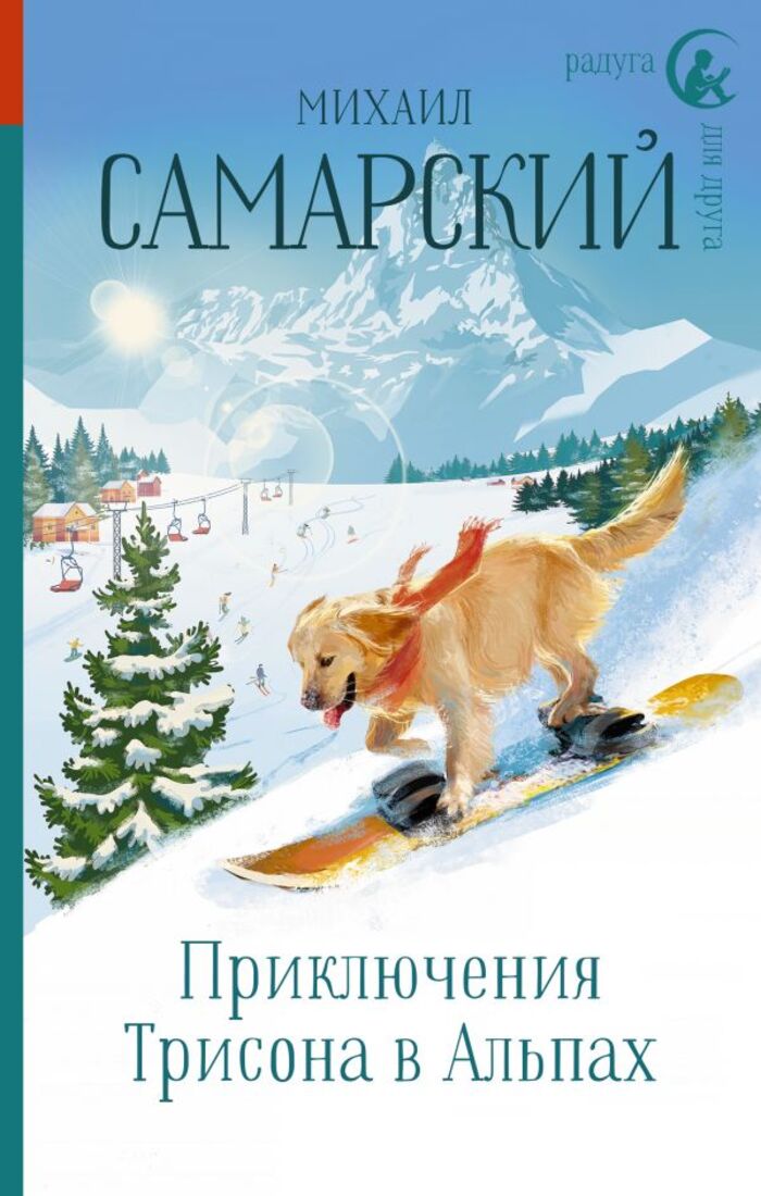 

Приключения Трисона в Альпах