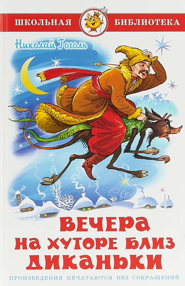 

Вечера на хуторе близ Диканьки