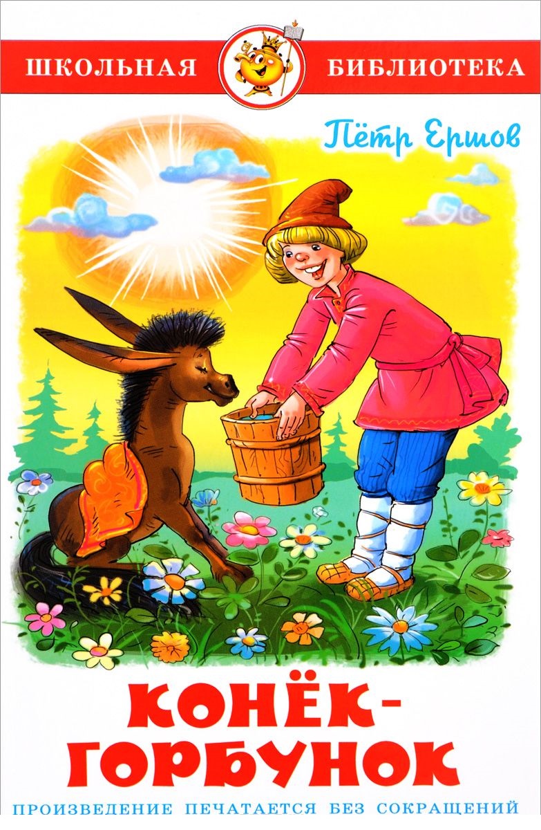 

Конек-Горбунок