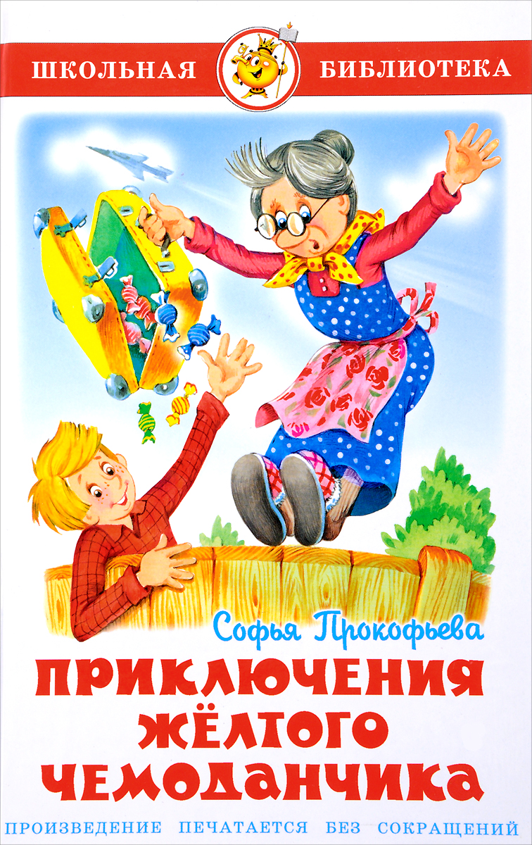 

Приключения желтого чемоданчика