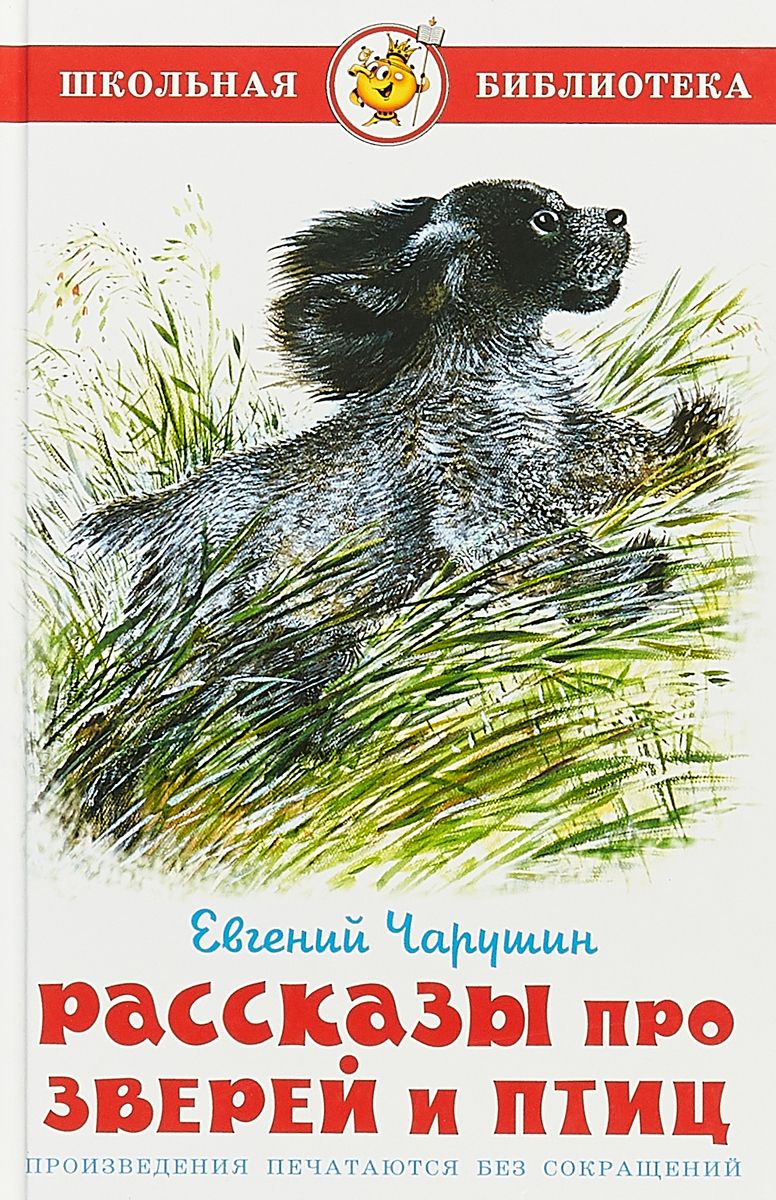 

Рассказы про зверей и птиц