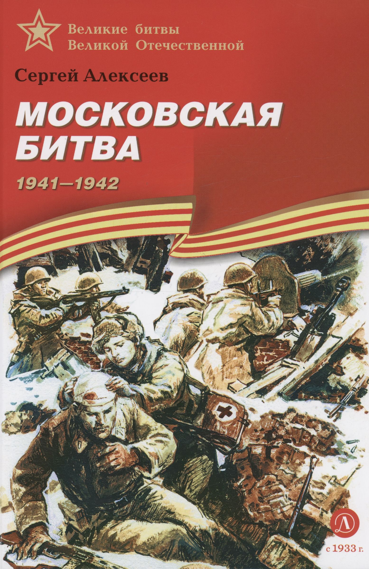 

Московская битва.1941-1942: рассказы для детей