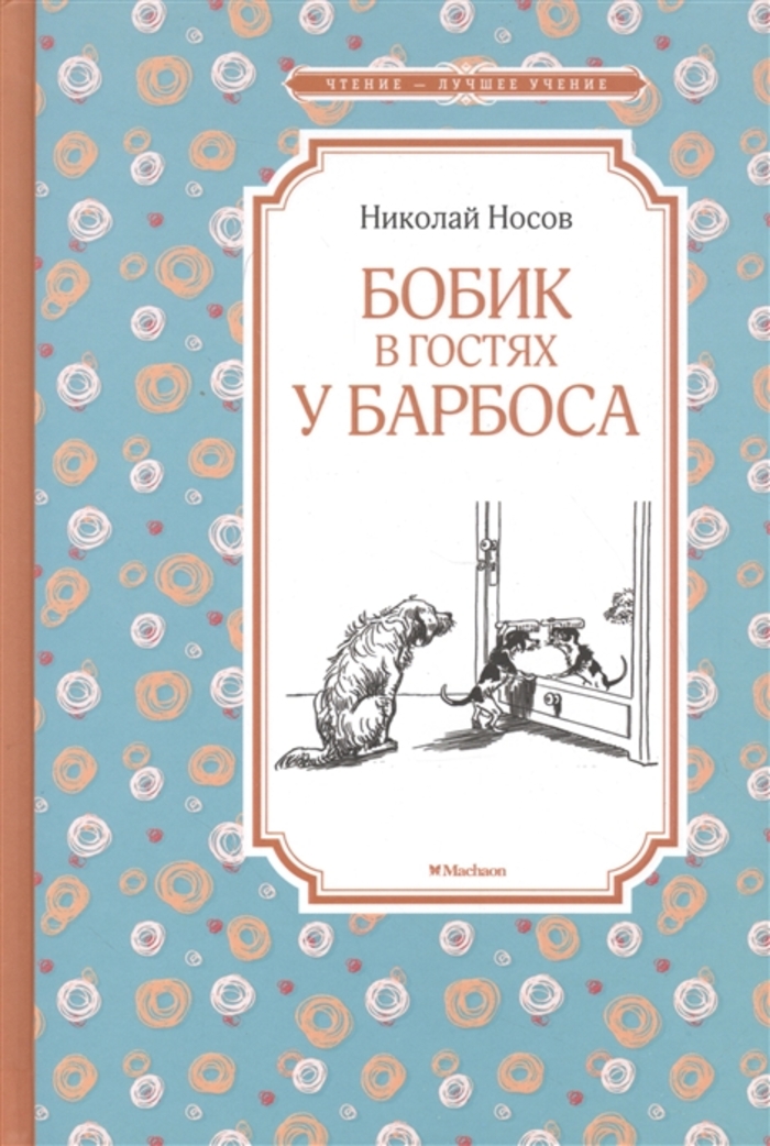 

Бобик в гостях у Барбоса: повесть, рассказы