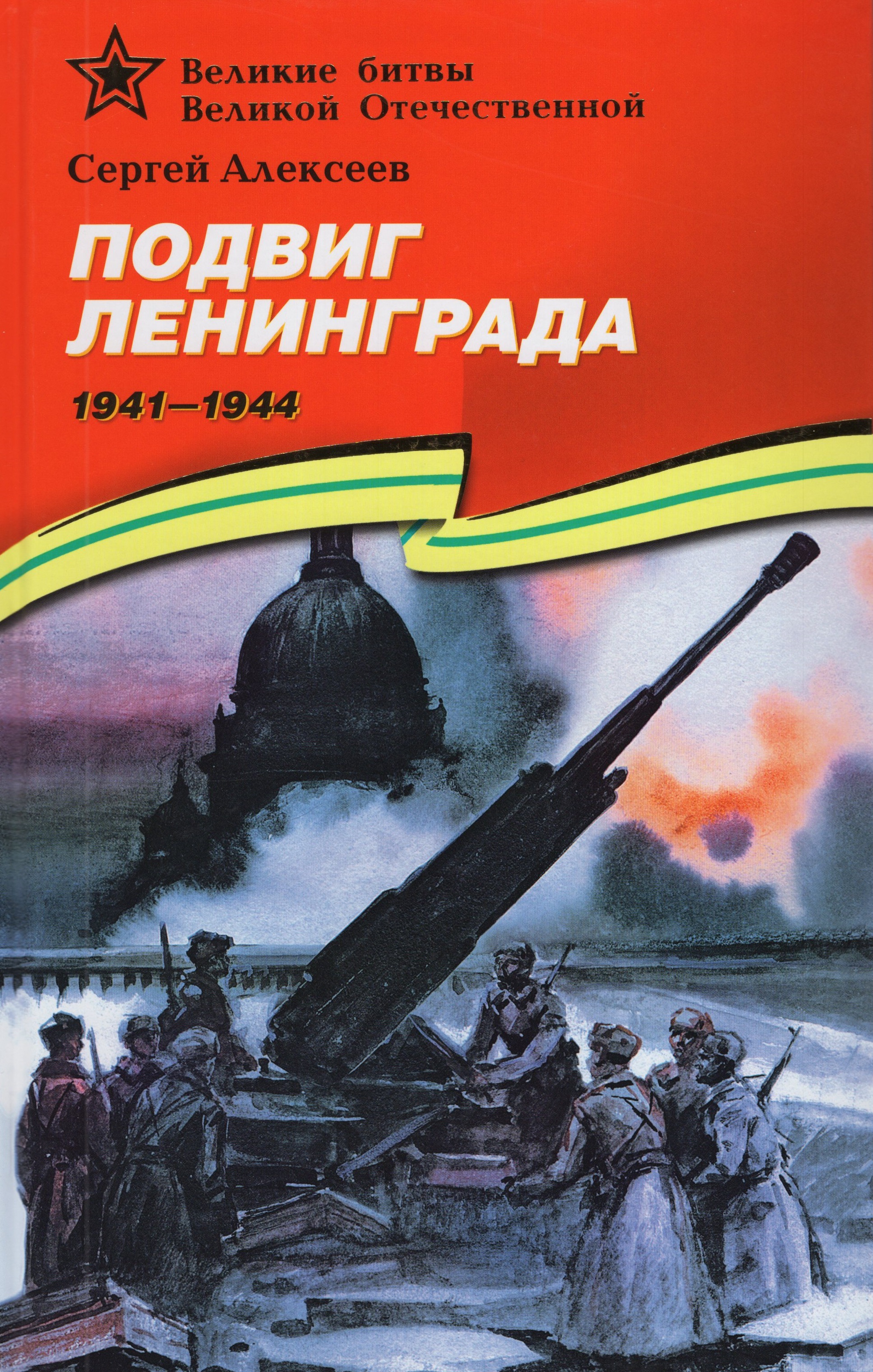 

Подвиг Ленинграда. 1941-1944