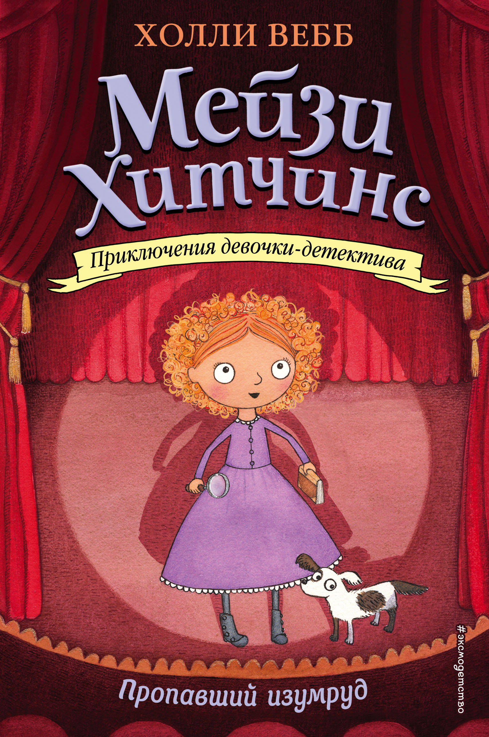 

Пропавший изумруд. Книга 2