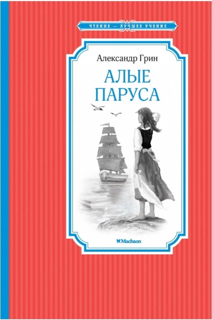 

Алые паруса