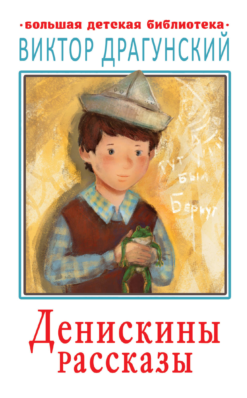 

Денискины рассказы