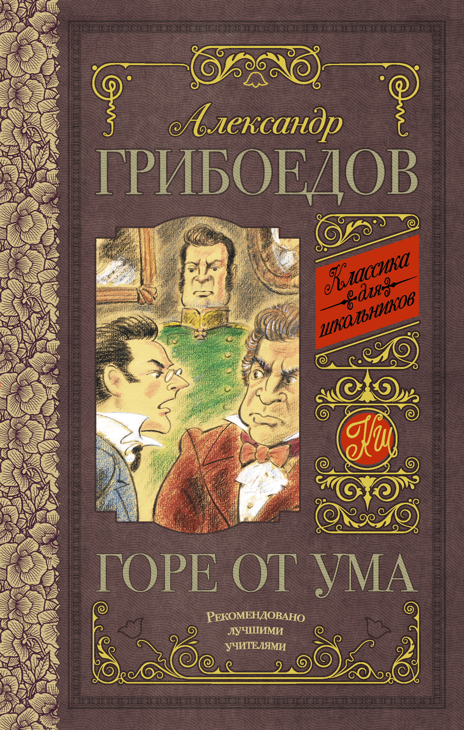 

Горе от ума