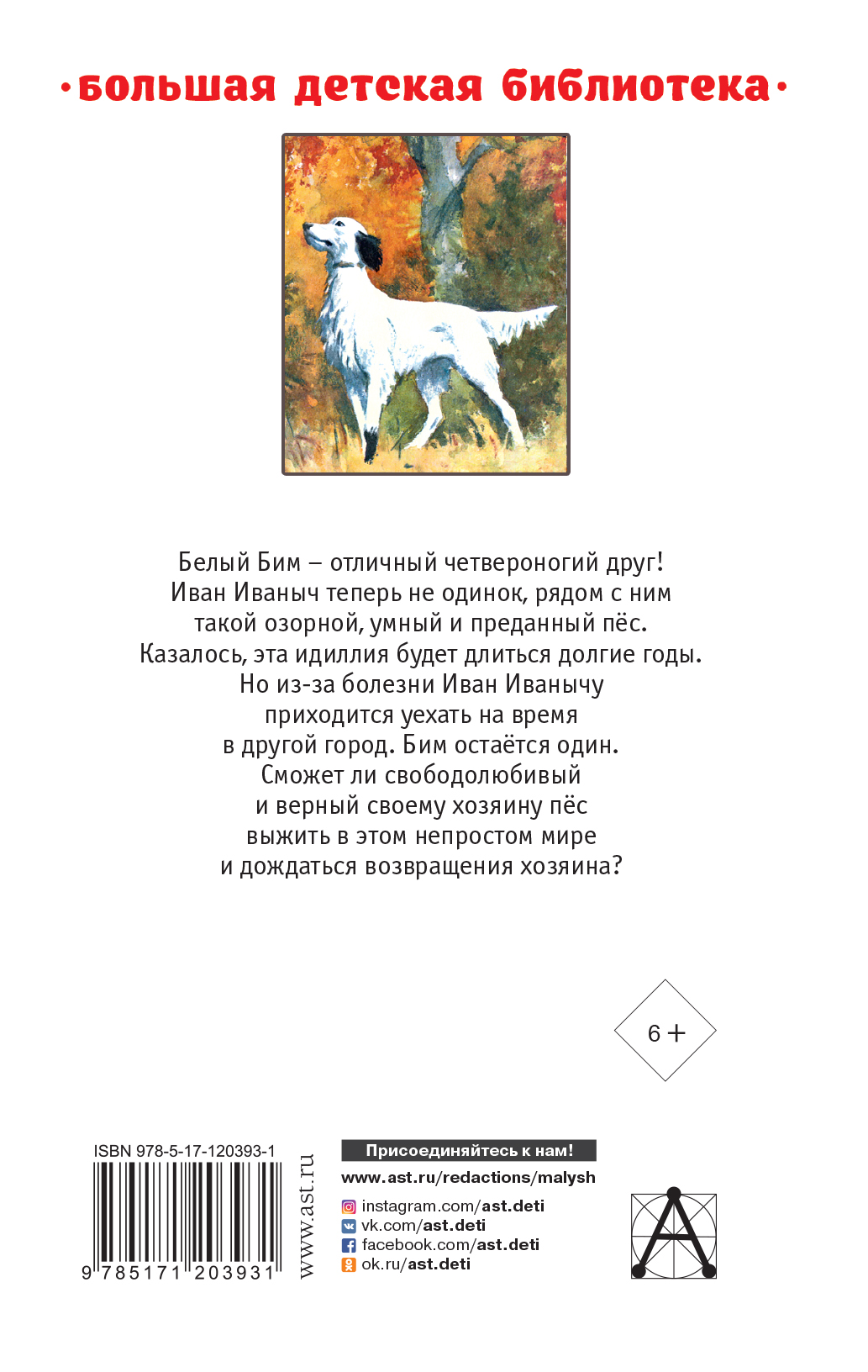 Белый бим чёрное ухо книга автор. Автор белый бим черное ухо 12 букв. Г н троепольский белый бим черное ухо. Г н троепольский белый бим черное ухо. Автор белый бим черное ухо 12 букв.