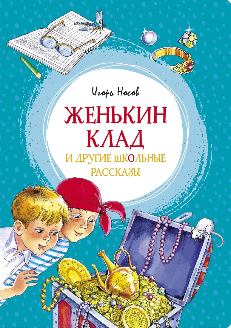 

"Женькин клад" и другие школьные рассказы