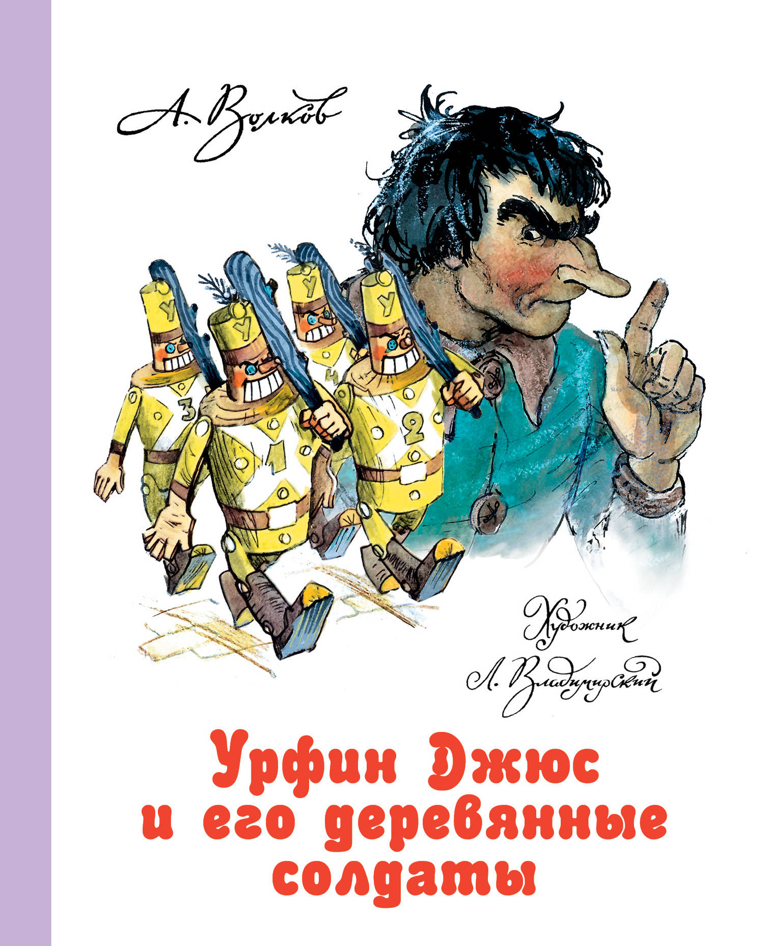 

Урфин Джюс и его деревянные солдаты