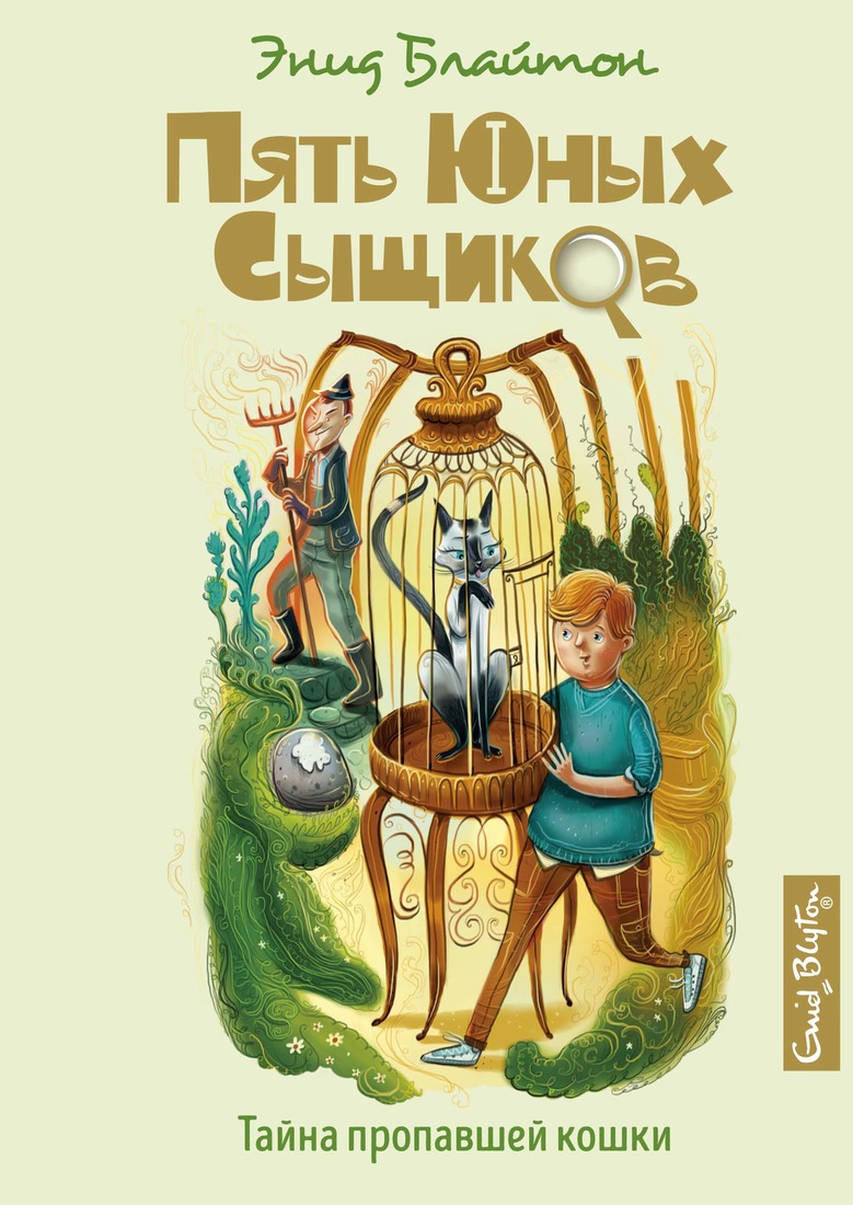 

Тайна пропавшей кошки. Книга 2