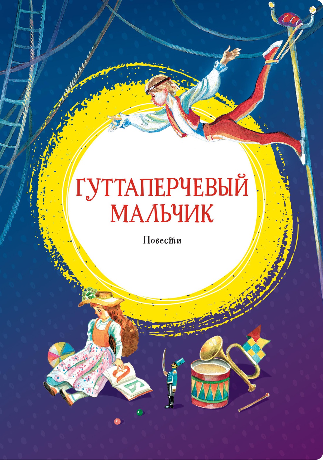 

Гуттаперчевый мальчик. Дети подземелья