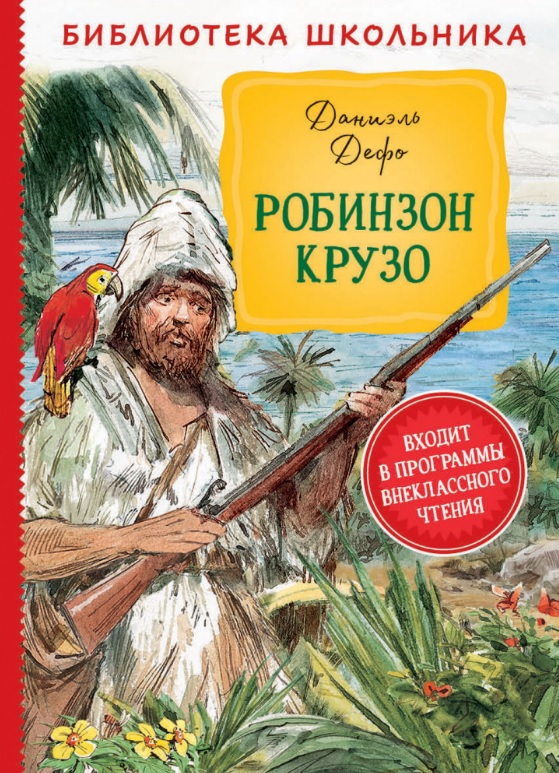 

Робинзон Крузо