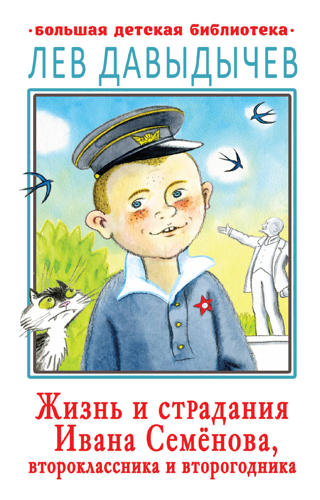 

Жизнь и страдания Ивана Семёнова, второклассника и второгодника