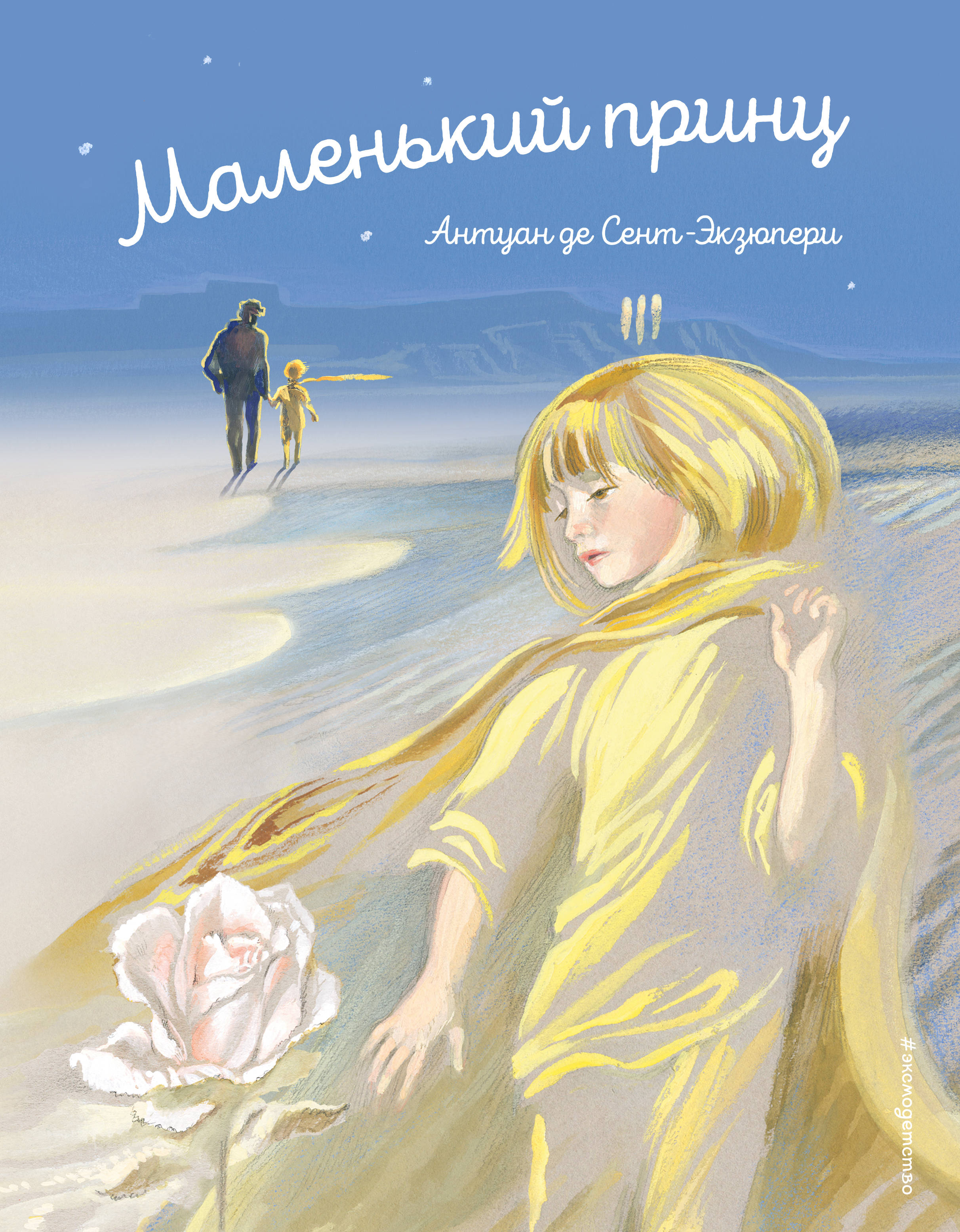 Маленький принц экзюпери