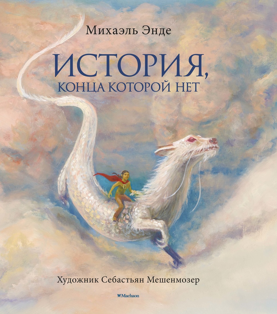 

История, конца которой нет
