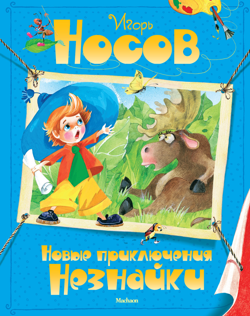 

Новые приключения Незнайки