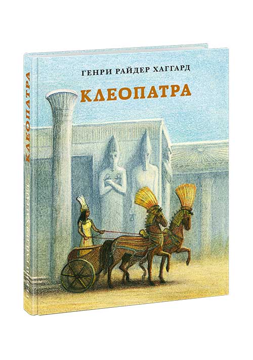 

Клеопатра