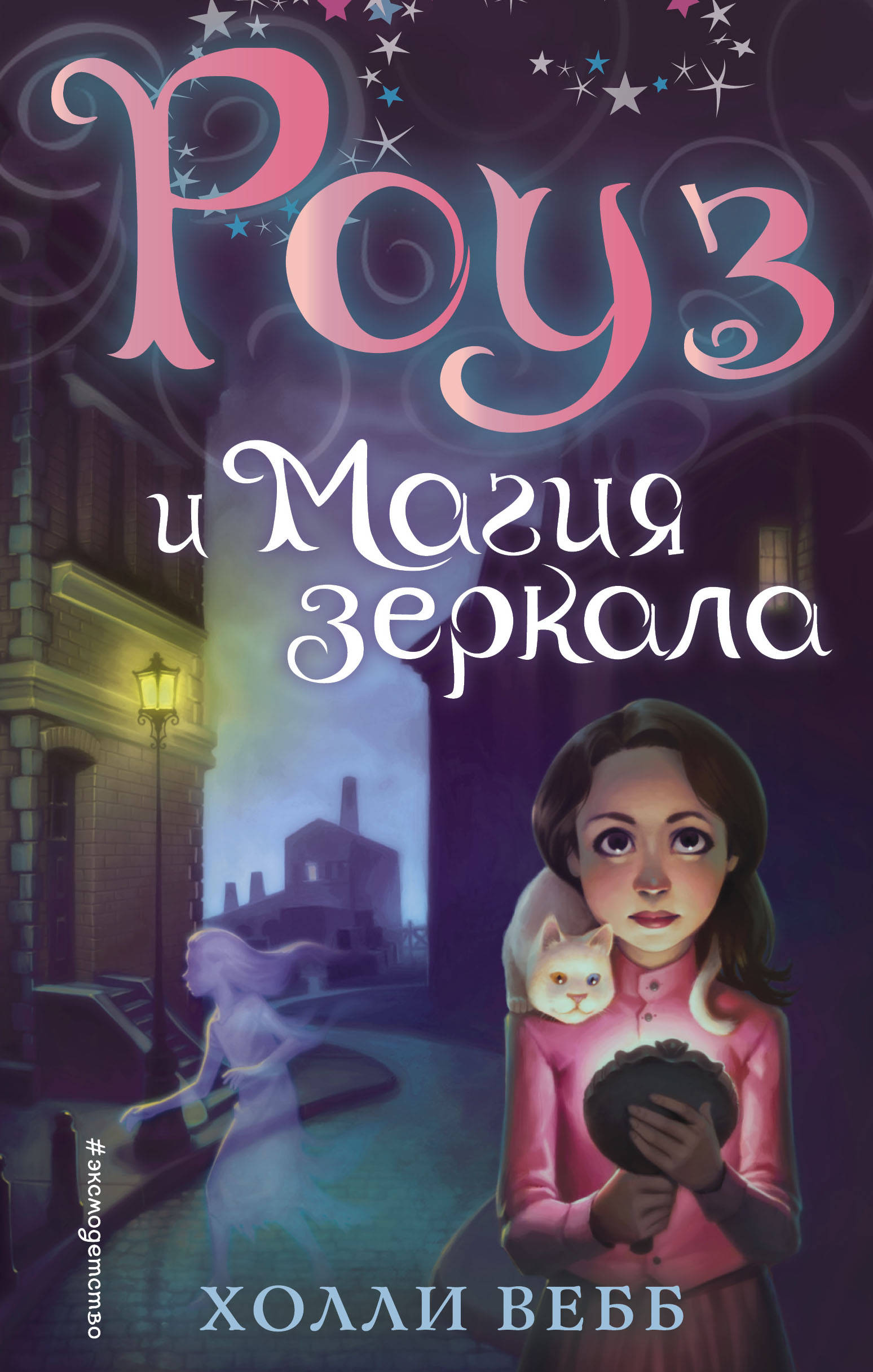 

Роуз и магия зеркала. Книга 4