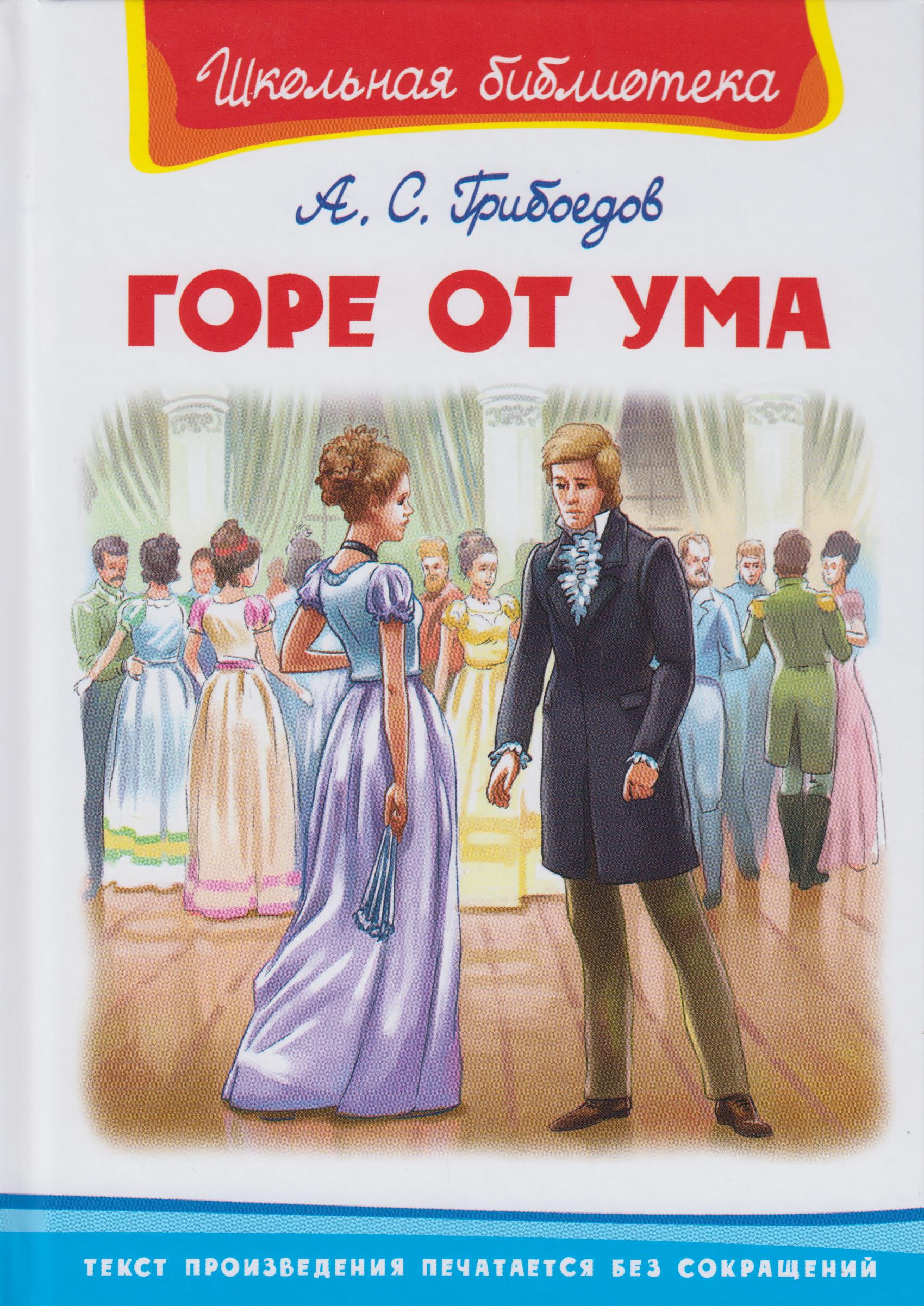 

Горе от ума